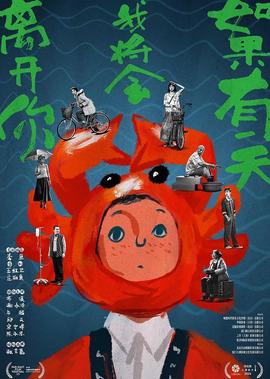 如果有一天我将会离开你