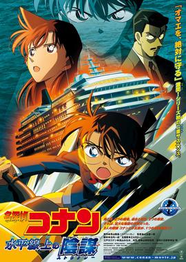 名侦探柯南剧场版 水平线上的阴谋