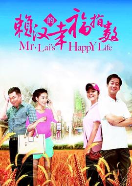 赖汉的幸福指数