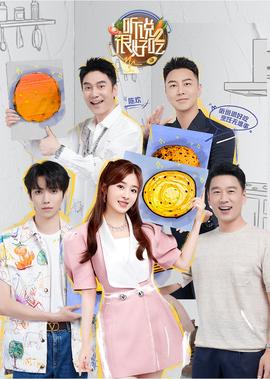听说很好吃 第2季