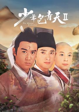 少年包青天2
