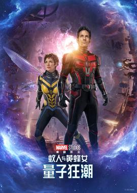 蚁人与黄蜂女：量子狂潮