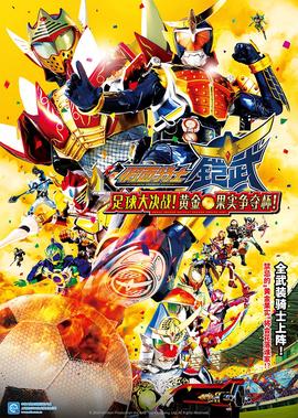 假面骑士铠武 剧场版 足球大决战！黄金果实争夺杯！