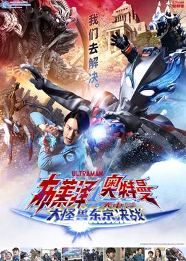 布莱泽奥特曼大电影 大怪兽东京决战