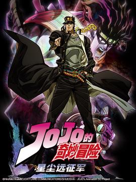 JOJO的奇妙冒险 星尘斗士