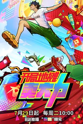 开局地摊卖大力