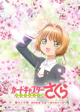 魔卡少女樱 透明牌篇 序章 小樱与两只小熊