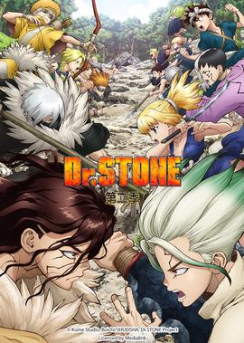 Ｄｒ．ＳＴＯＮＥ 石纪元 第2季