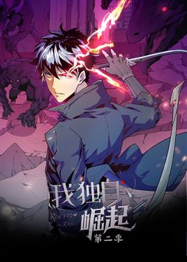 我独自崛起 第2季·动态漫