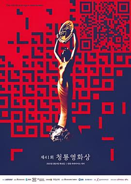 第41届韩国青龙电影奖