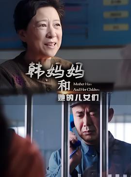 韩妈妈和她的儿女们