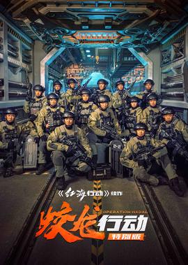 蛟龙行动（特别版）