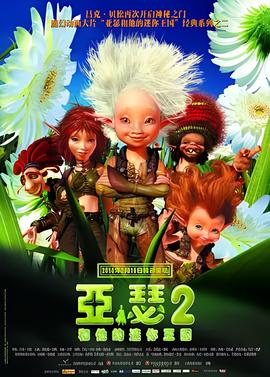 亚瑟和他的迷你王国2