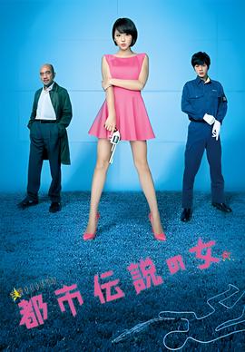 都市传说之女 第二季