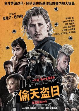 偷天盗日