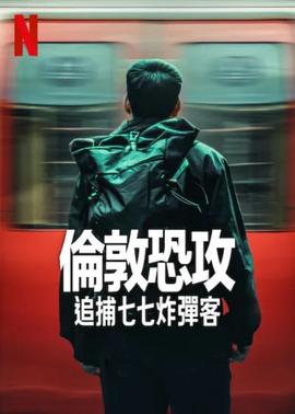 伦敦恐袭：追捕七七炸弹客