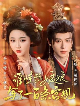 谁懂啊娘娘写了一百条宫规