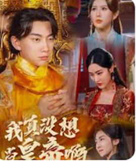 我真没想当皇帝啊