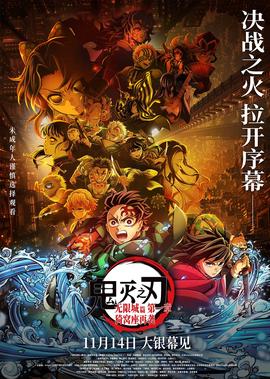 鬼灭之刃：无限城篇 第一章 猗窝座再袭