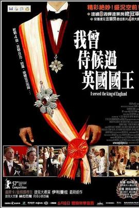 我曾侍候过英国国王