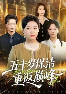 五十岁保洁重返巅峰