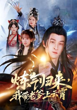 炼气归来，我带老爹上云霄