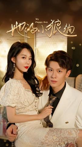 她的小狼狗 灿烂的风